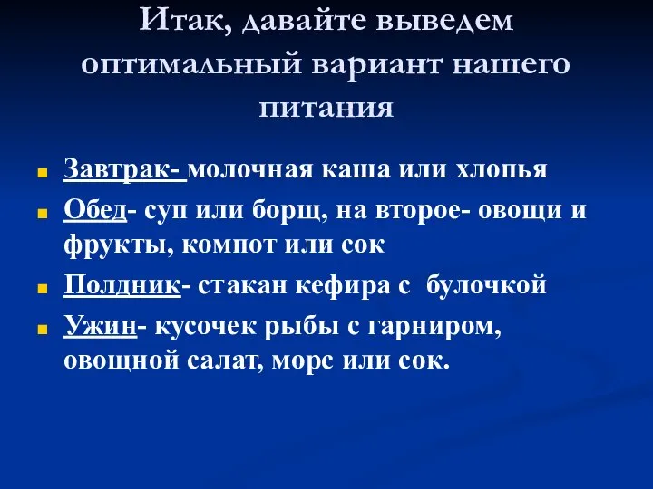 Итак, давайте выведем оптимальный вариант нашего питания Завтрак- молочная каша или