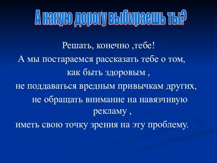 Решать, конечно ,тебе! А мы постараемся рассказать тебе о том, как