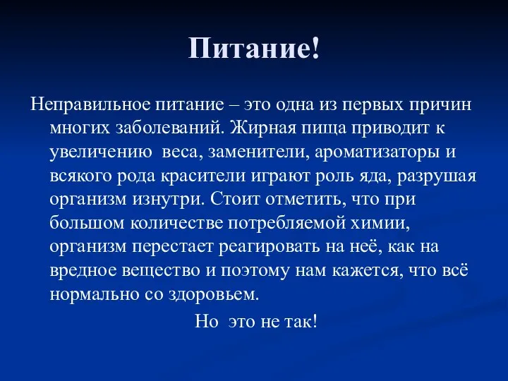 Питание! Неправильное питание – это одна из первых причин многих заболеваний.