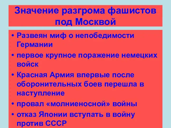 Развеян миф о непобедимости Германии первое крупное поражение немецких войск Красная