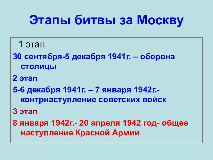 Этапы битвы за Москву 1 этап 30 сентября-5 декабря 1941г. –