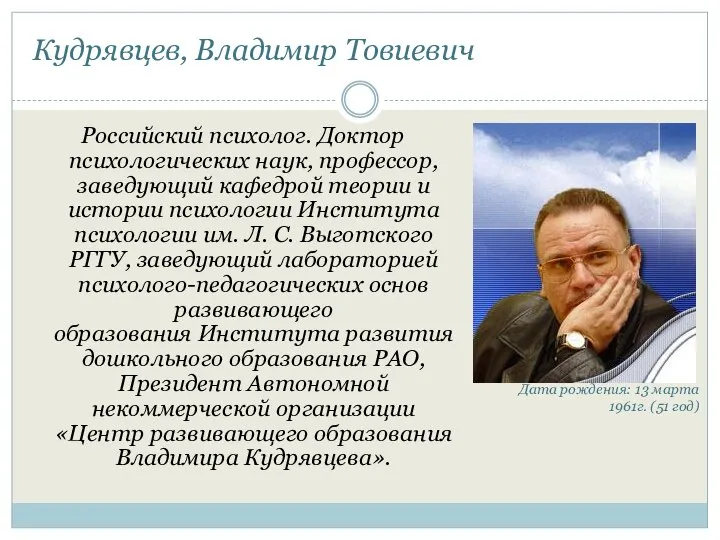 Кудрявцев, Владимир Товиевич Российский психолог. Доктор психологических наук, профессор, заведующий кафедрой