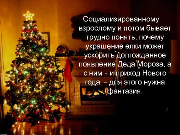 Социализированному взрослому и потом бывает трудно понять, почему украшение елки может