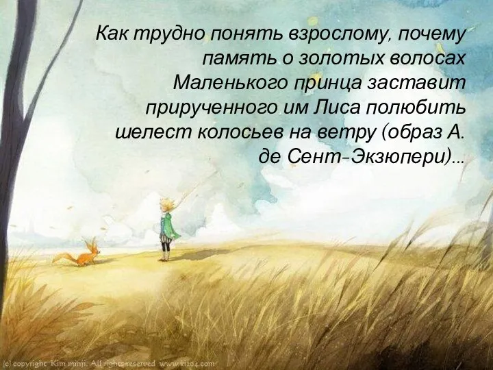 Как трудно понять взрослому, почему память о золотых волосах Маленького принца