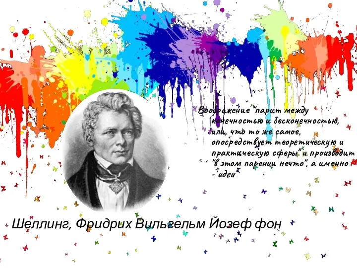 Шеллинг, Фридрих Вильгельм Йозеф фон Воображение "парит между конечностью и бесконечностью,