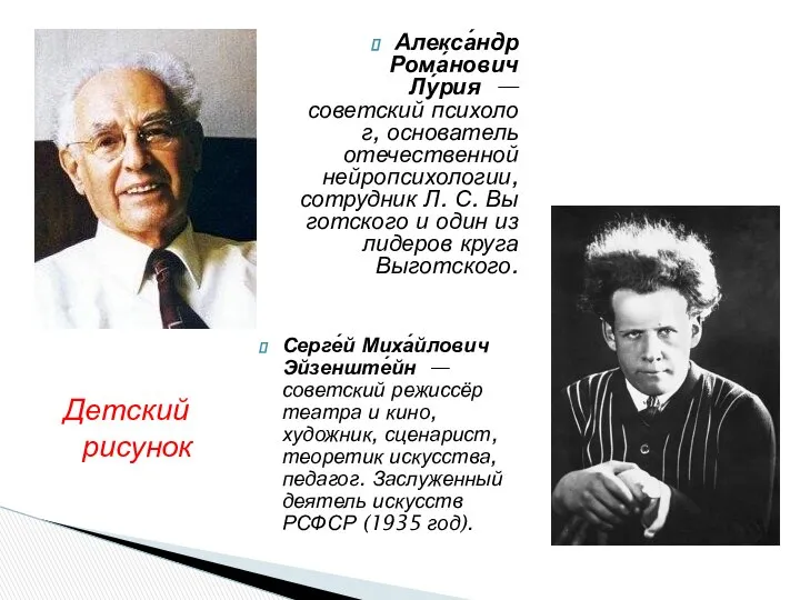 Алекса́ндр Рома́нович Лу́рия — советский психолог, основатель отечественной нейропсихологии, сотрудник Л.