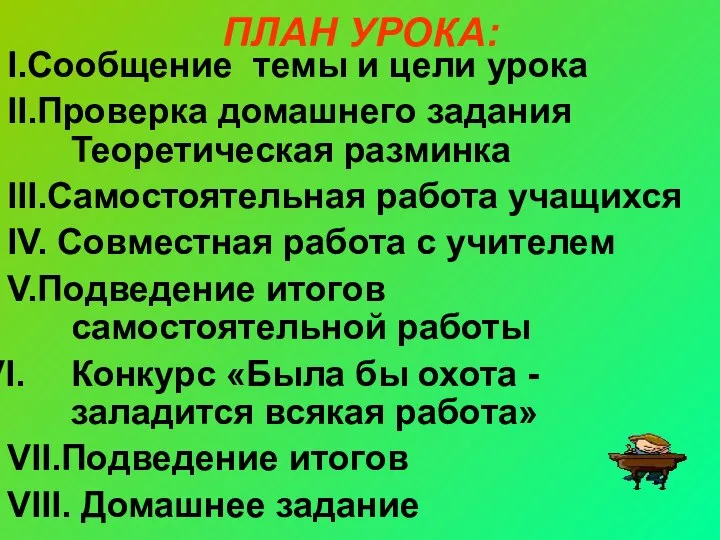 ПЛАН УРОКА: I.Сообщение темы и цели урока II.Проверка домашнего задания Теоретическая