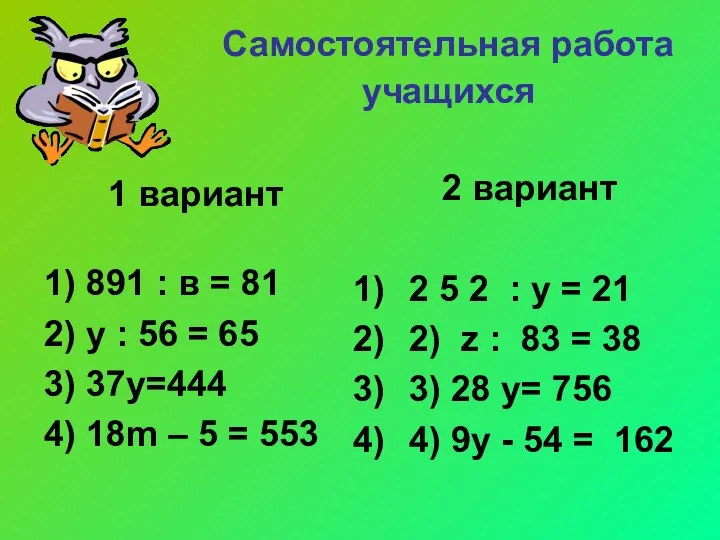 Самостоятельная работа учащихся 1 вариант 1) 891 : в = 81