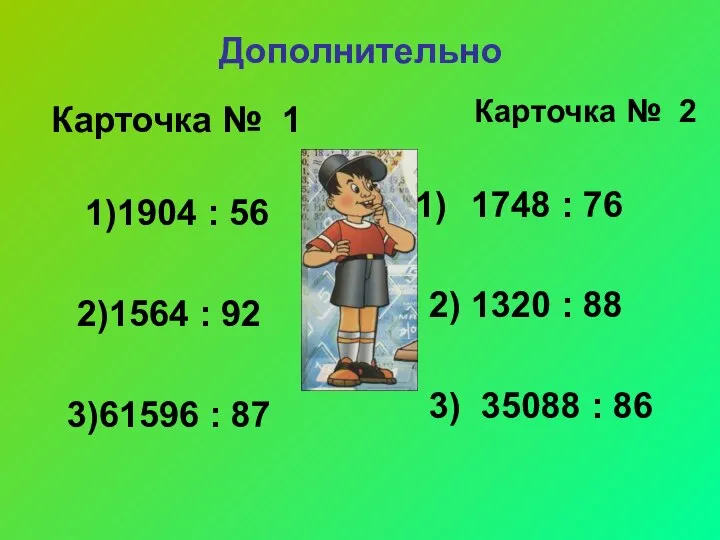 Дополнительно Карточка № 1 1)1904 : 56 2)1564 : 92 3)61596