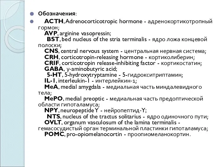 Обозначения: ACTH, Adrenocorticotropic hormone - адренокортикотропный гормон; AVP, arginine vasopressin; BST,