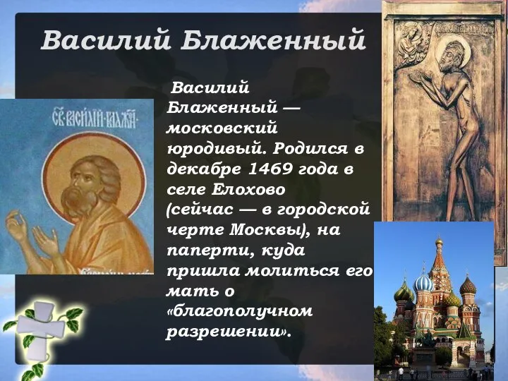 Василий Блаженный Василий Блаженный — московский юродивый. Родился в декабре 1469