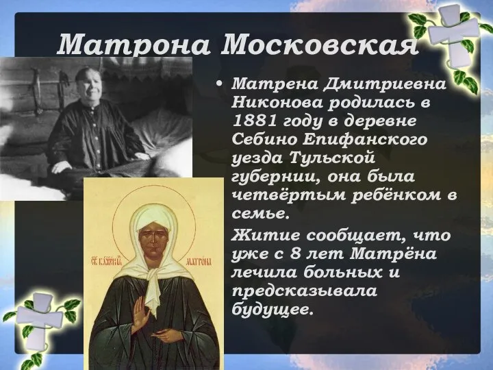 Матрона Московская Матрена Дмитриевна Никонова родилась в 1881 году в деревне