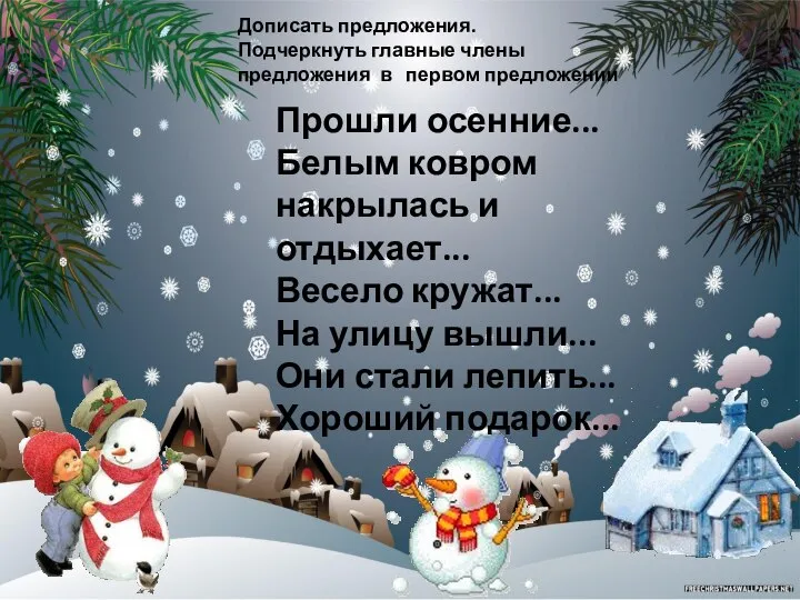 Прошли осенние... Белым ковром накрылась и отдыхает... Весело кружат... На улицу