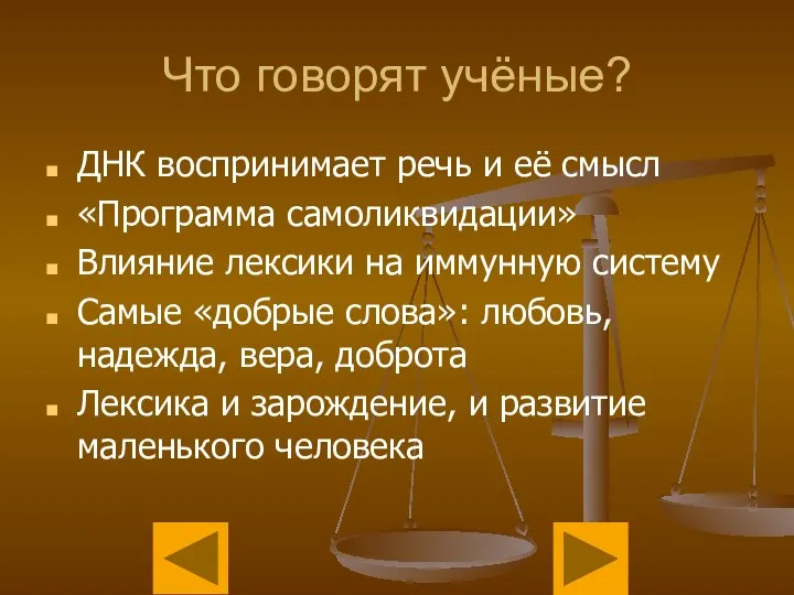 Что говорят учёные? ДНК воспринимает речь и её смысл «Программа самоликвидации»