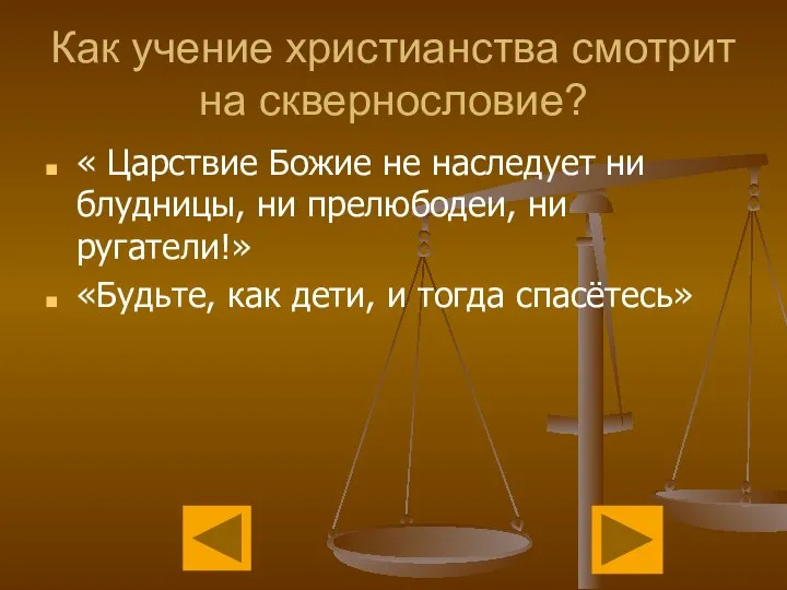 Как учение христианства смотрит на сквернословие? « Царствие Божие не наследует