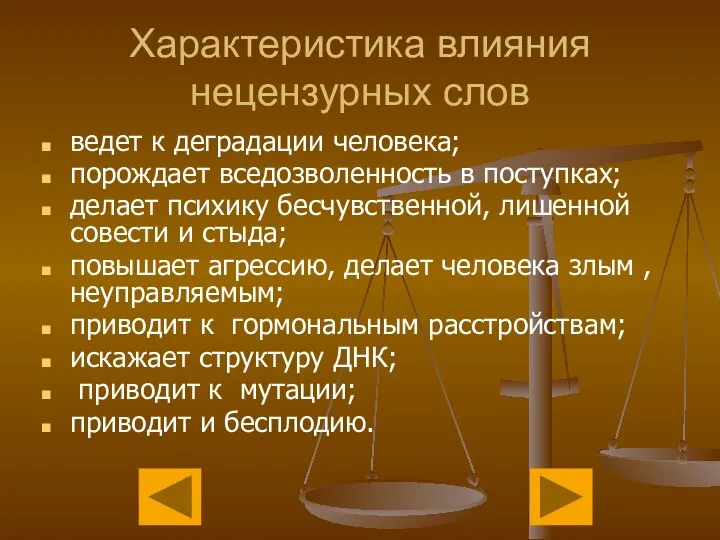 Характеристика влияния нецензурных слов ведет к деградации человека; порождает вседозволенность в