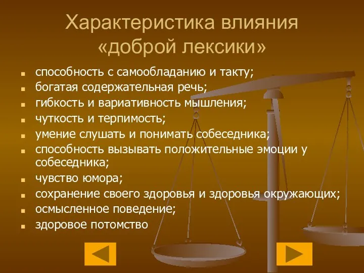 Характеристика влияния «доброй лексики» способность с самообладанию и такту; богатая содержательная