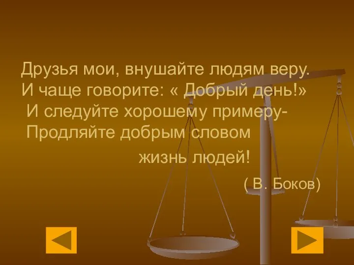 Друзья мои, внушайте людям веру. И чаще говорите: « Добрый день!»