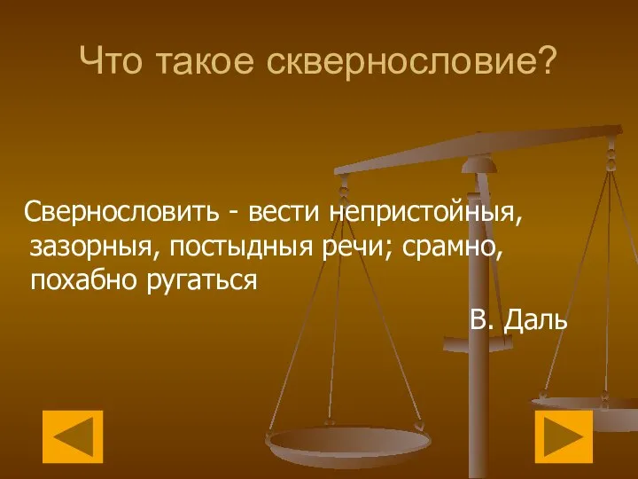 Что такое сквернословие? Свернословить - вести непристойныя, зазорныя, постыдныя речи; срамно, похабно ругаться В. Даль