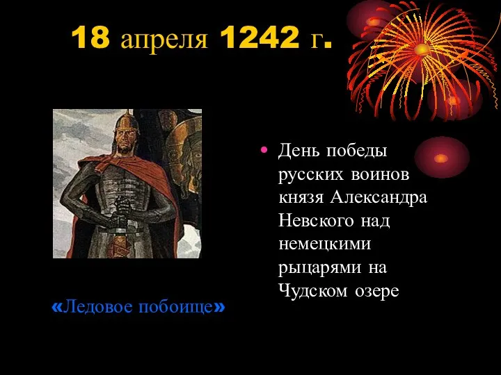 18 апреля 1242 г. День победы русских воинов князя Александра Невского