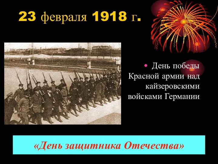 23 февраля 1918 г. День победы Красной армии над кайзеровскими войсками Германии «День защитника Отечества»
