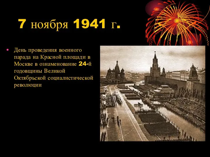 7 ноября 1941 г. День проведения военного парада на Красной площади