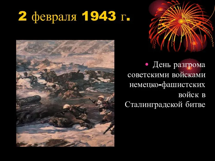 2 февраля 1943 г. День разгрома советскими войсками немецко-фашистских войск в Сталинградской битве