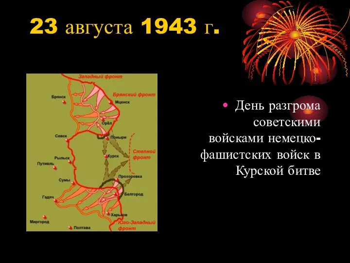 23 августа 1943 г. День разгрома советскими войсками немецко-фашистских войск в Курской битве