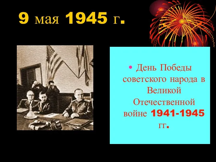 9 мая 1945 г. День Победы советского народа в Великой Отечественной войне 1941-1945 гг.