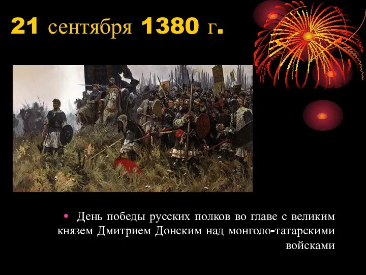 21 сентября 1380 г. День победы русских полков во главе с