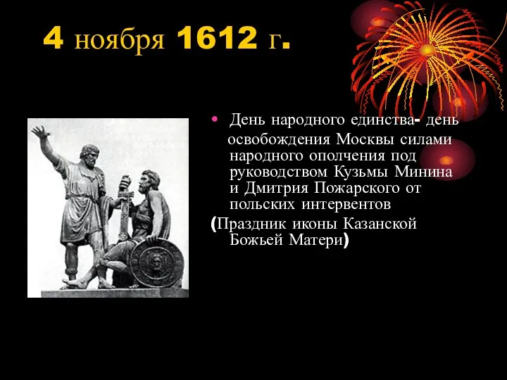 4 ноября 1612 г. День народного единства- день освобождения Москвы силами