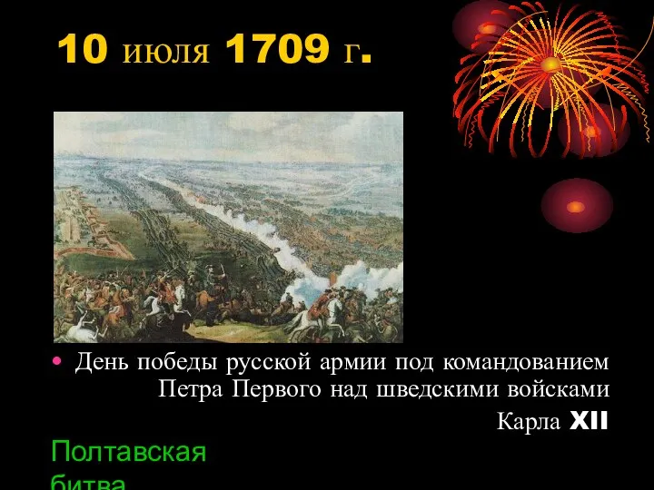 10 июля 1709 г. День победы русской армии под командованием Петра