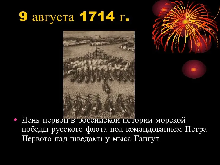 9 августа 1714 г. День первой в российской истории морской победы