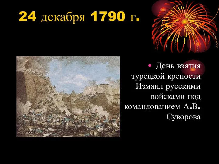 24 декабря 1790 г. День взятия турецкой крепости Измаил русскими войсками под командованием А.В.Суворова