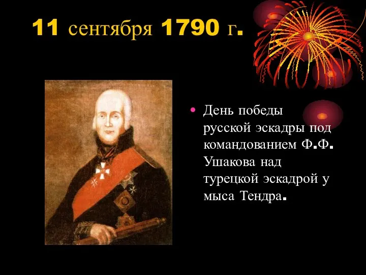 11 сентября 1790 г. День победы русской эскадры под командованием Ф.Ф.