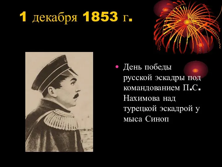 1 декабря 1853 г. День победы русской эскадры под командованием П.С.Нахимова