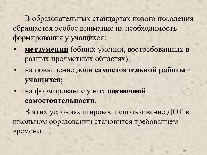 В образовательных стандартах нового поколения обращается особое внимание на необходимость формирования