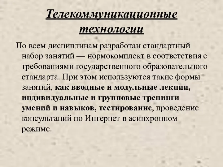 Телекоммуникационные технологии По всем дисциплинам разработан стандартный набор занятий — нормокомплект