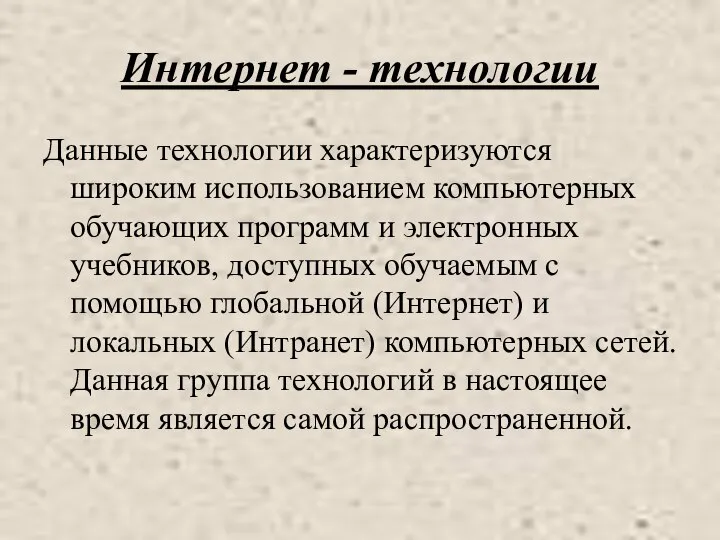 Интернет - технологии Данные технологии характеризуются широким использованием компьютерных обучающих программ