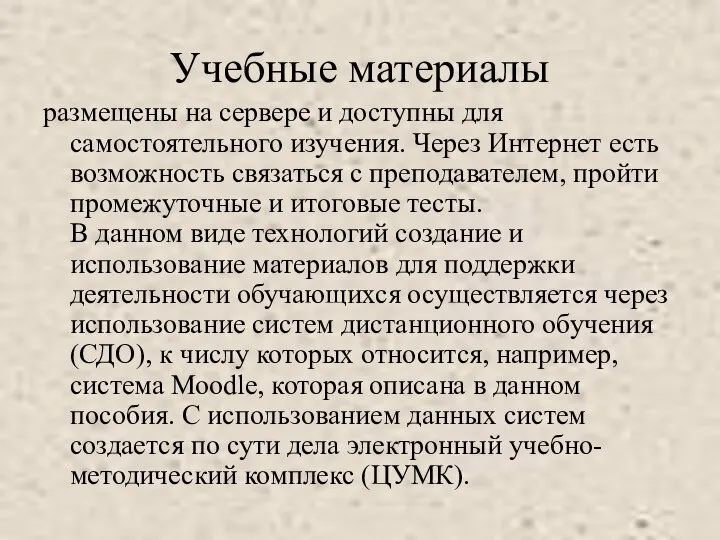 Учебные материалы размещены на сервере и доступны для самостоятельного изучения. Через