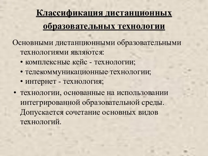 Классификация дистанционных образовательных технологии Основными дистанционными образовательными технологиями являются: • комплексные