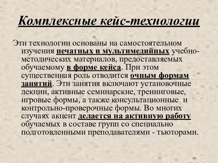 Комплексные кейс-технологии Эти технологии основаны на самостоятельном изучения печатных и мультимедийных