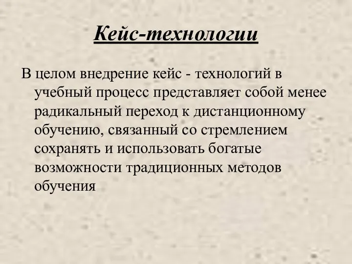 Кейс-технологии В целом внедрение кейс - технологий в учебный процесс представляет