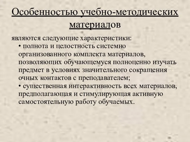 Особенностью учебно-методических материалов являются следующие характеристики: • полнота и целостность системно