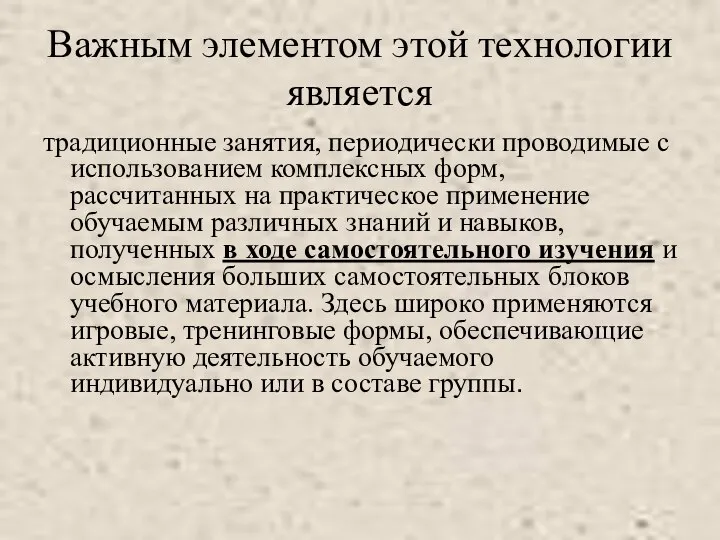 Важным элементом этой технологии является традиционные занятия, периодически проводимые с использованием