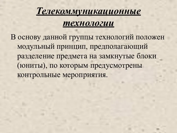 Телекоммуникационные технологии В основу данной группы технологий положен модульный принцип, предполагающий