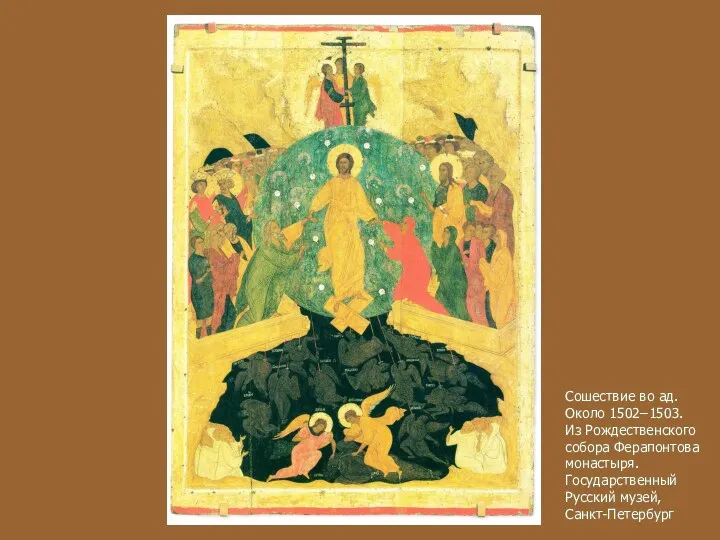 Сошествие во ад. Около 1502 ̶ 1503. Из Рождественского собора Ферапонтова монастыря. Государственный Русский музей, Санкт-Петербург