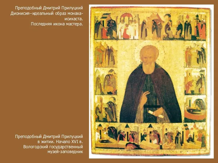 Преподобный Дмитрий Прилуцкий Дионисия ̶ идеальный образ монаха-исихаста. Последняя икона мастера.