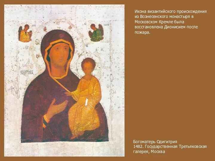 Богоматерь Одигитрия 1482. Государственная Третьяковская галерея, Москва Икона византийского происхождения из