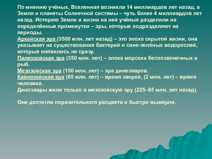 По мнению учёных, Вселенная возникла 14 миллиардов лет назад, а Земля